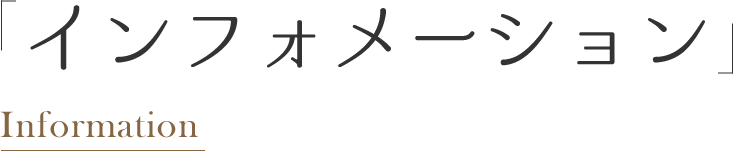 インフォメーション Information