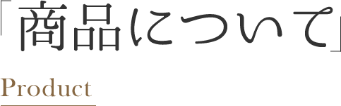 商品について Product