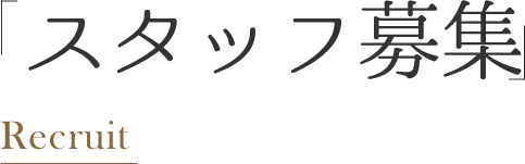スタッフ募集 Recruit